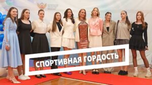 Спортивная гордость