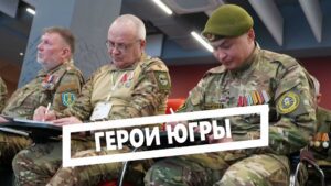 Герои Югры