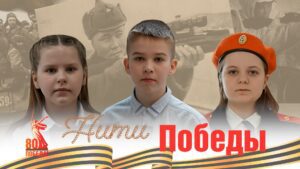 Нити Победы