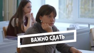 Важно сдать