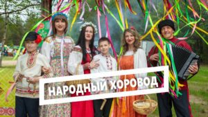 Народный Хоровод