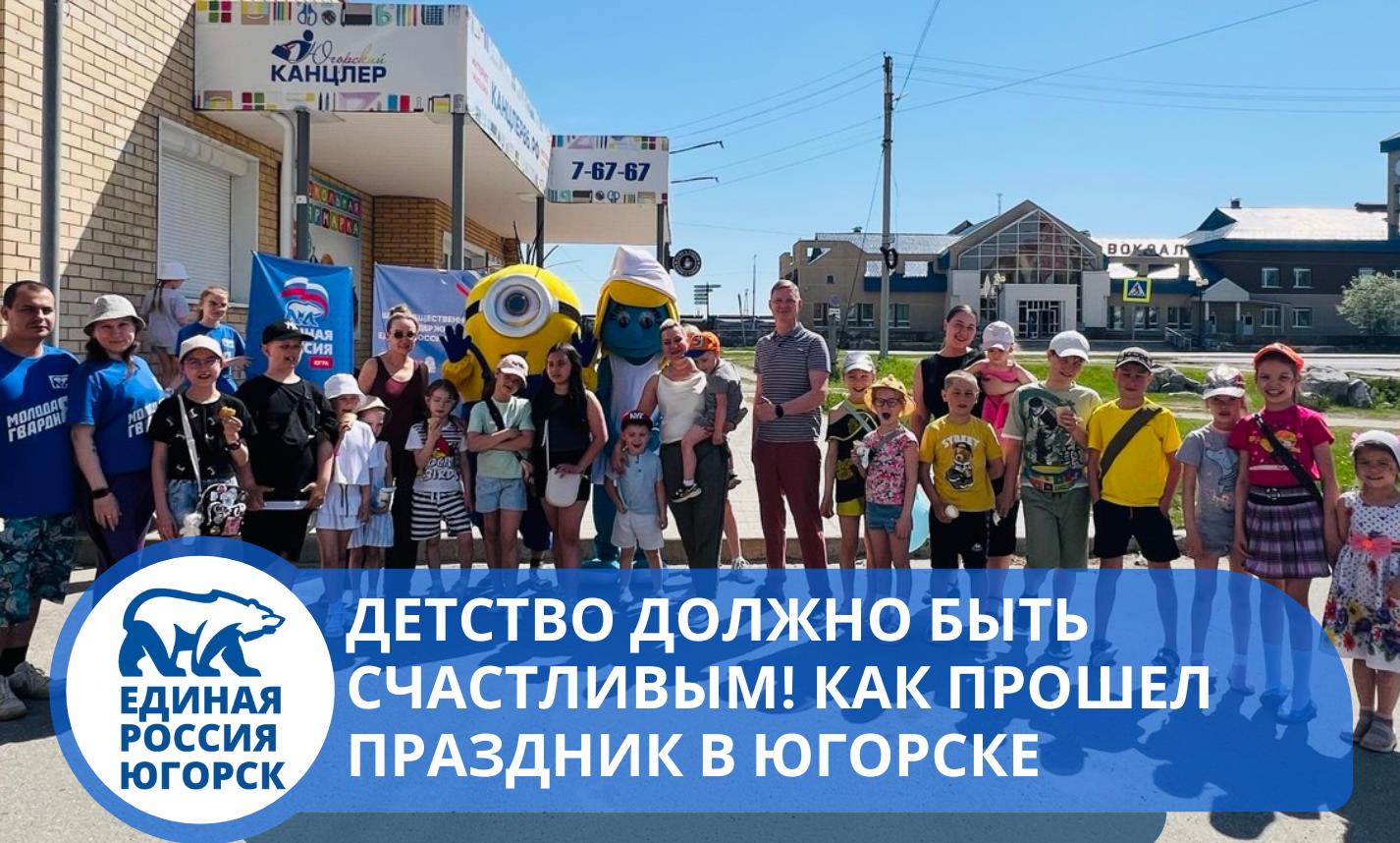 ДЕНЬ ЗАЩИТЫ ДЕТЕЙ В ЮГОРСКЕ ПРОШЁЛ НА УРА!