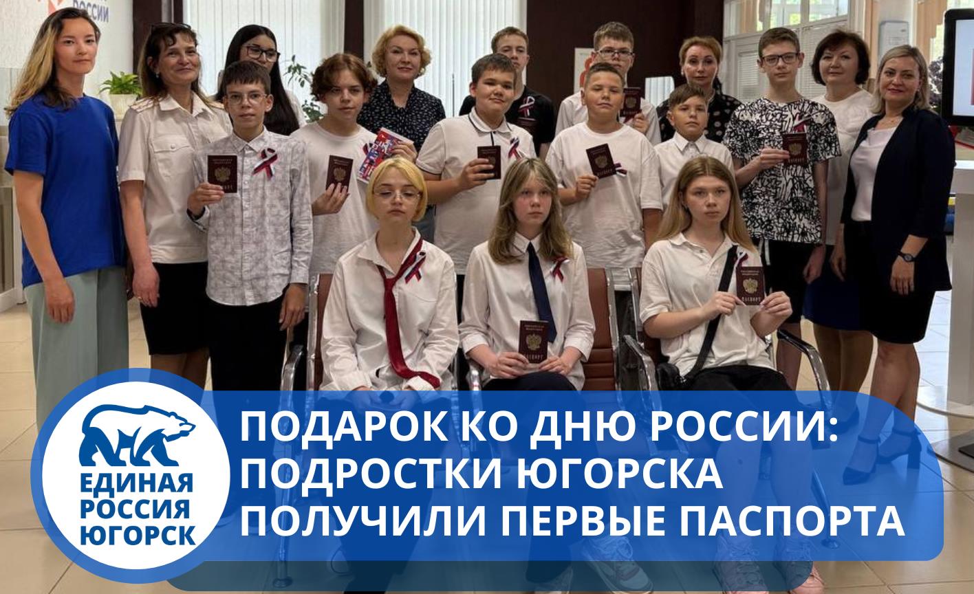 Торжественное вручение паспортов юным жителям Югорска в преддверии Дня России