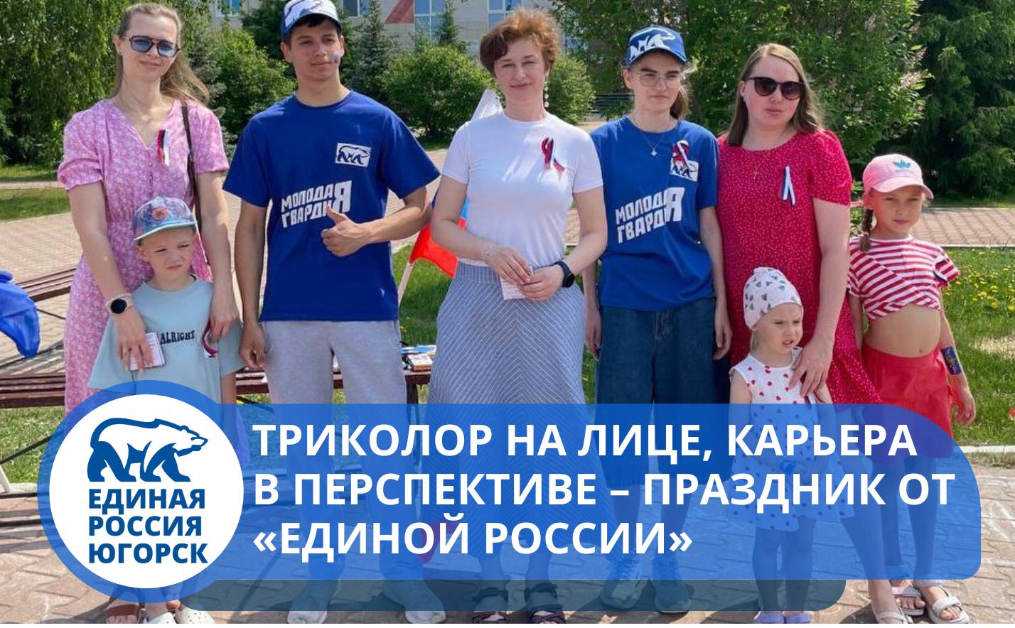 День России в Югорске: патриотика, аквагрим и помощь в трудоустройстве
