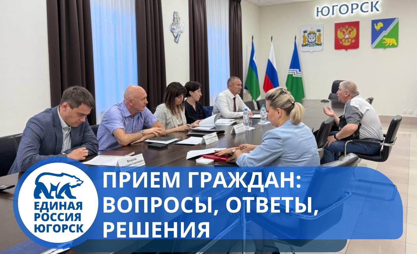Накануне личный прием граждан провел секретарь местного отделения Партии "Единая Россия", глава города Югорска - Алексей Харлов.