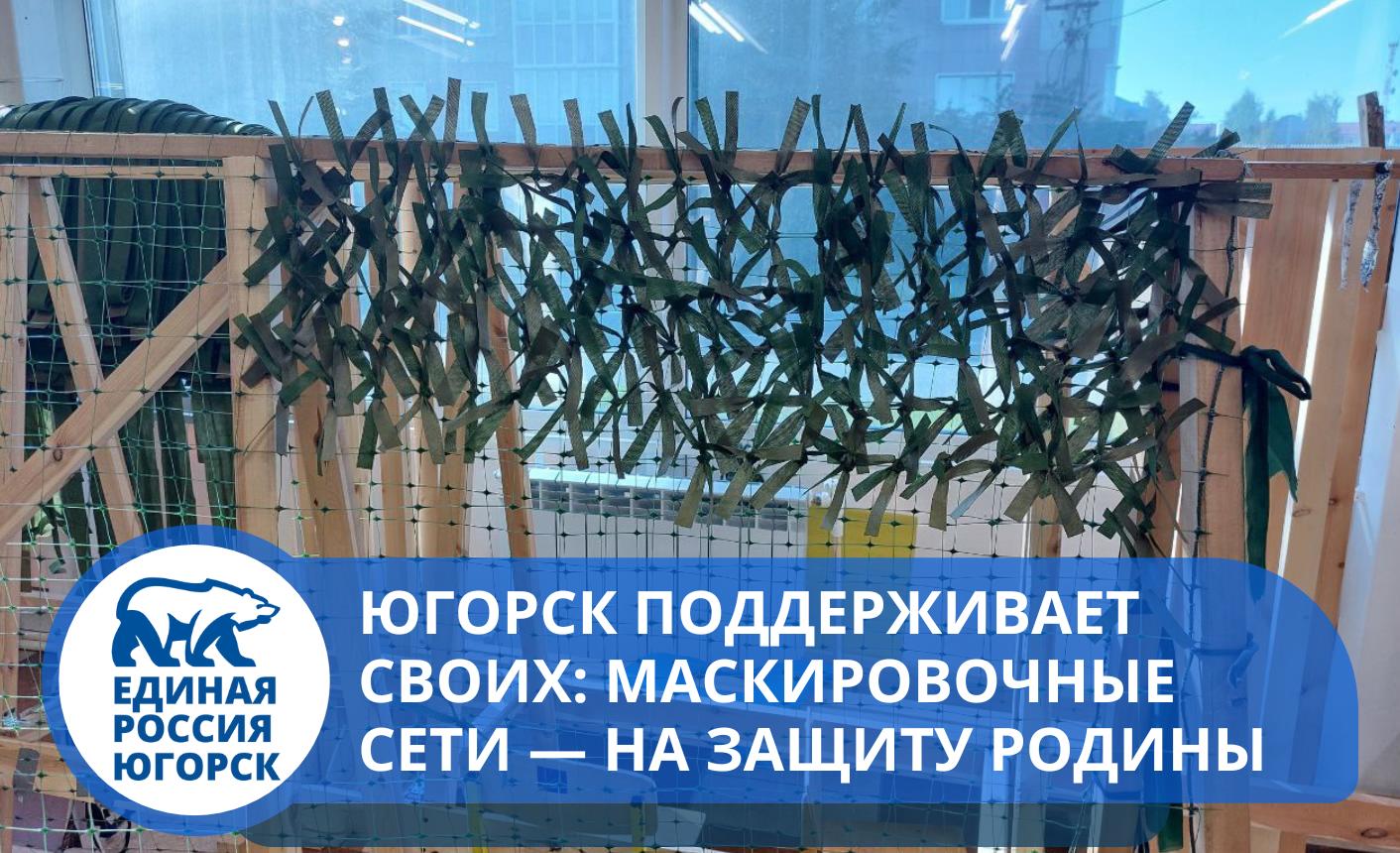 Активисты «Молодой Гвардии» в Югорске помогают в изготовлении маскировочных сетей для участников специальной военной операции. Каждый узел – это вклад в безопасность наших защитников!