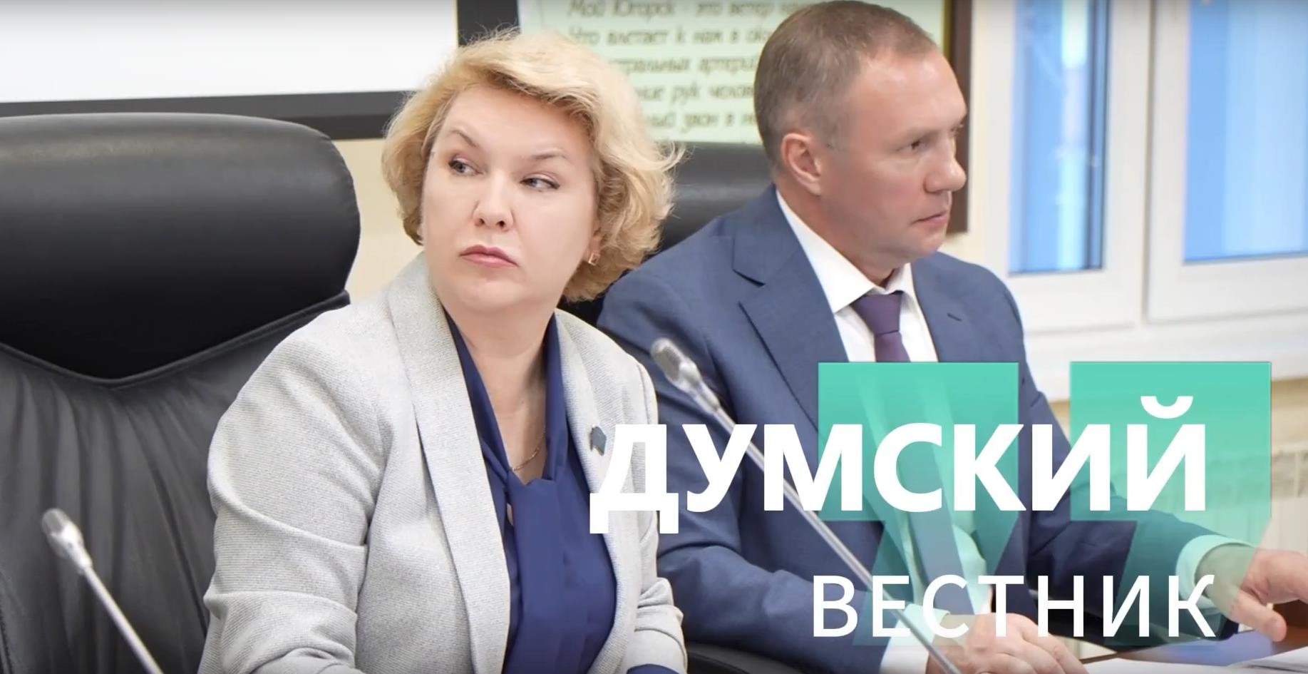 Думский вестник