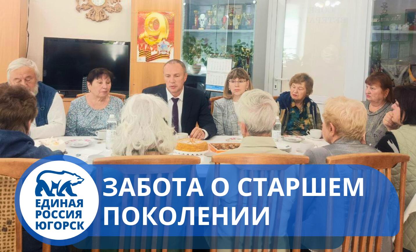 Секретарь местного отделения партии «Единая Россия», глава города Югорска Алексей Харлов и заместитель главы города Людмила Носкова посетили Совет ветеранов.
