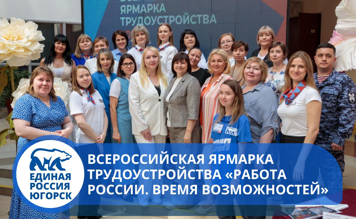 Ярмарка вакансий в Югорске: новые возможности для каждого!