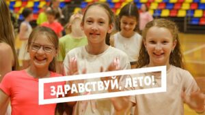 Здравствуй, лето!
