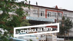 Стройка на пять