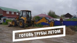 Готовь трубы летом