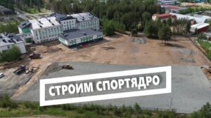 Строим Спортядро