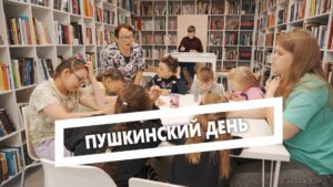 Пушкинский день