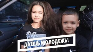Даешь молодежь!