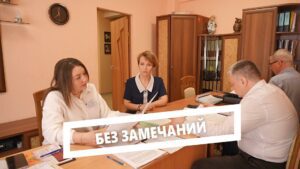 Без замечаений