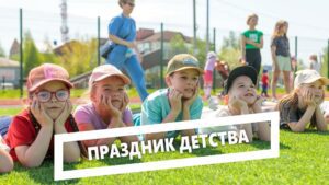 Праздник детства