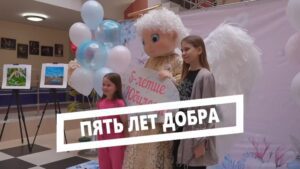 Пять лет добра