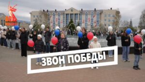 Звон Победы