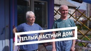 Теплый частный дом