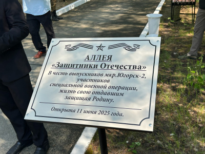В Югорске-2 увековечили имена Героев, погибших в зоне СВО
