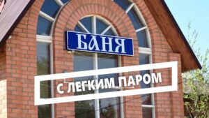 С легким паром