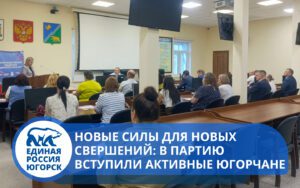 Новые силы для новых свершений: в партию вступили активные югорчане
