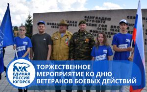 Торжественное мероприятие ко дню ветеранов боевых действий
