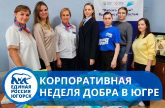 В рамках регионального проекта «Корпоративная неделя добра в Югре», активисты местного отделения «Молодой Гвардии Единой России» совместно с коллективом Югорского центра занятости населения приняли участие в акция «#МЫВМЕСТЕ собираем детей в школу».