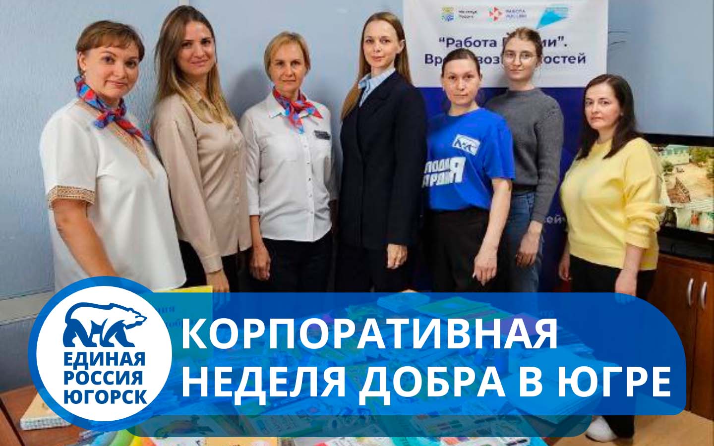 В рамках регионального проекта «Корпоративная неделя добра в Югре», активисты местного отделения «Молодой Гвардии Единой России» совместно с коллективом Югорского центра занятости населения приняли участие в акция «#МЫВМЕСТЕ собираем детей в школу». 