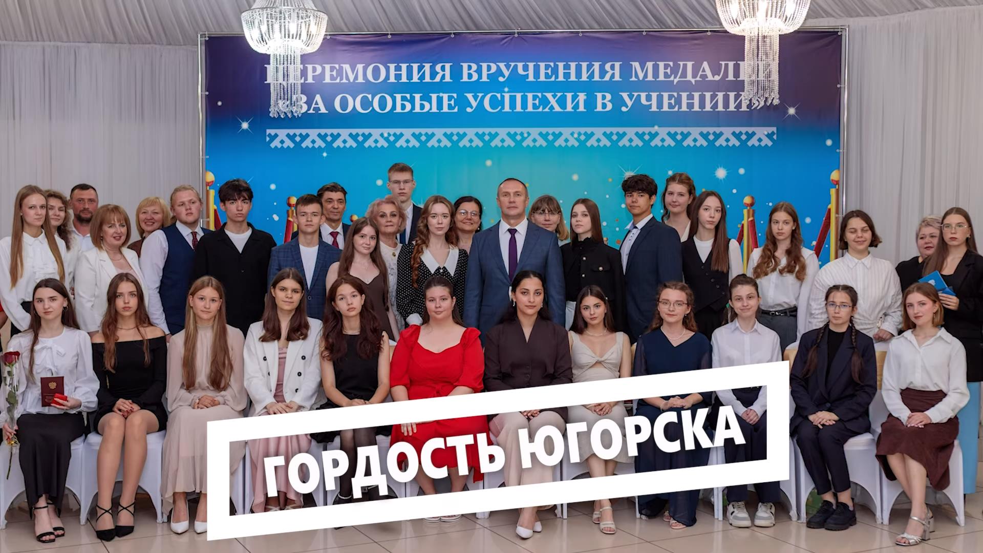 Состоялась церемония вручения медалей «За особые успехи в учении» выпускникам школ. В этом году высокой награды за отличную учёбу удостоены 27 человек. 13 выпускников окончили школу с золотой медалью, 14 — с серебряной.