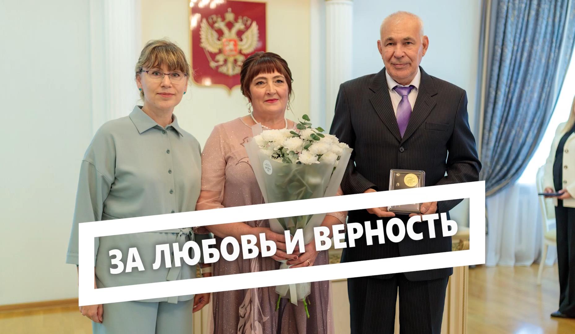 За любовь и верность