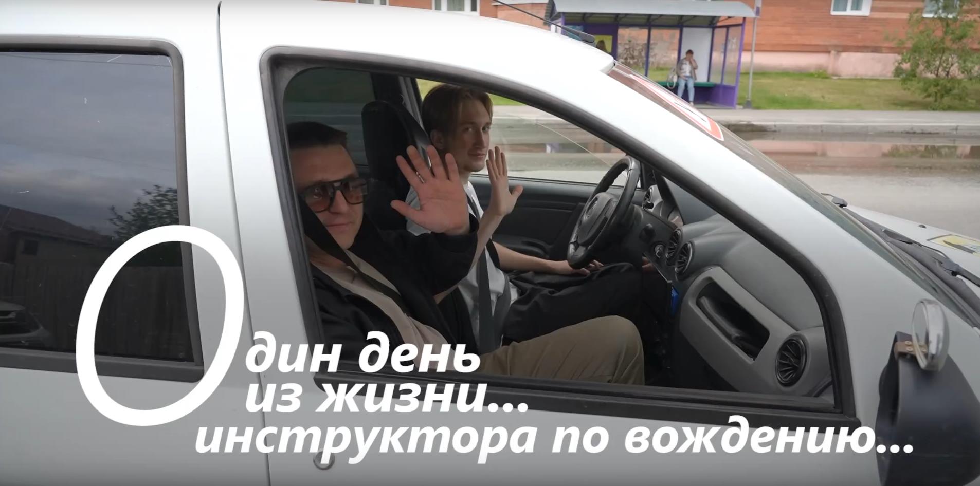 Один день из жизни... инструктора по вождению...
