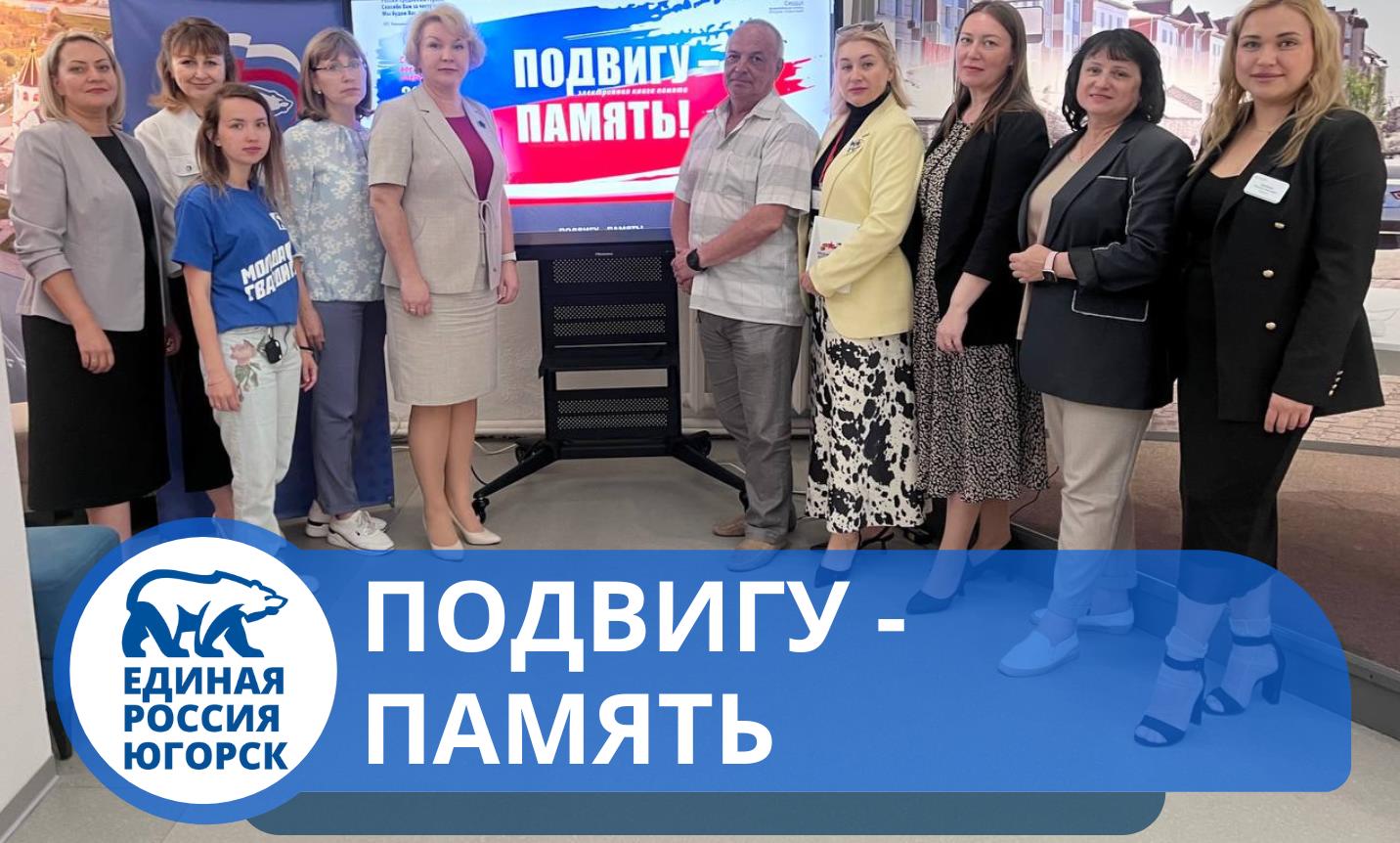 В Югорске прошло народное обсуждение электронной Книги Памяти героев СВО "Подвигу – Память"