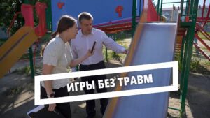 Игры без травм