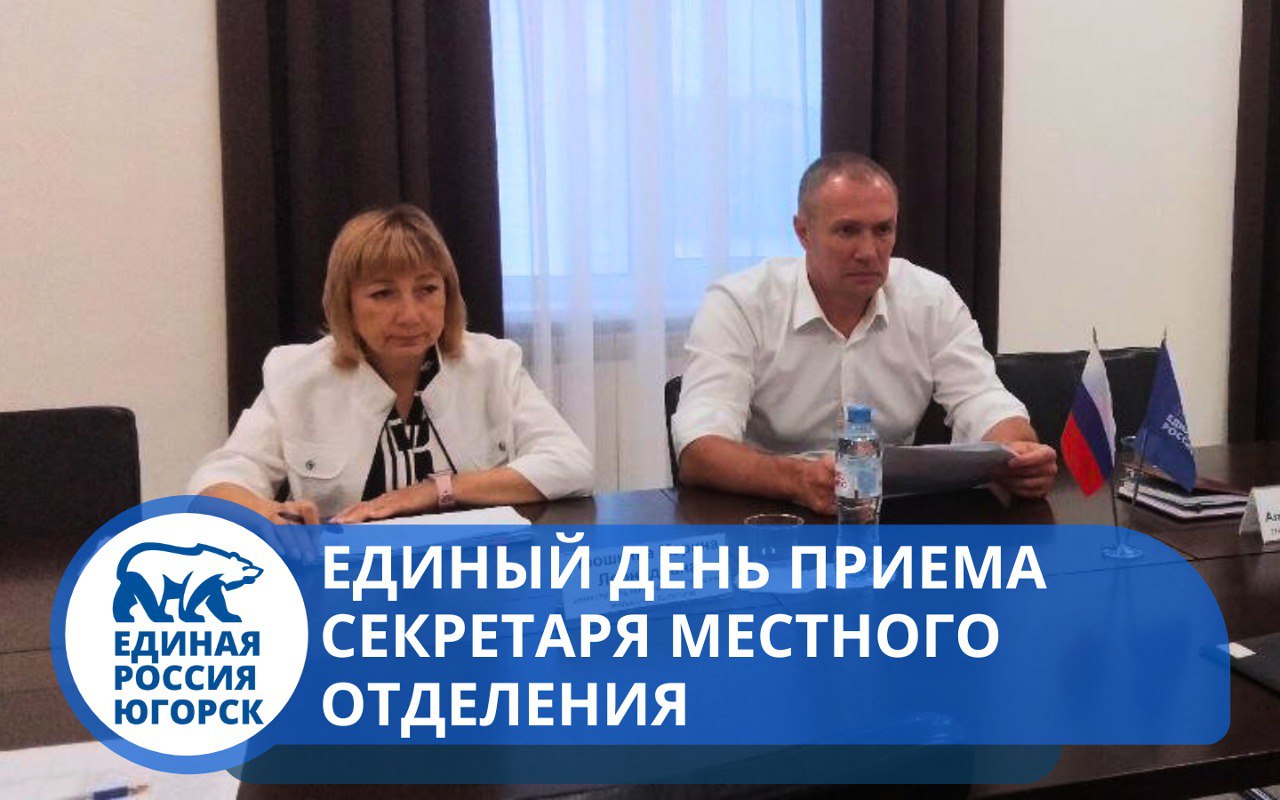 Накануне личный прием граждан провел секретарь местного отделения Партии "Единая Россия", глава города Югорска - Алексей Харлов.
