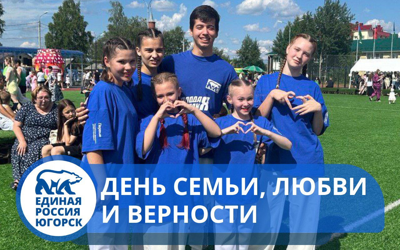 Семейный фестиваль «Брусника», посвящённый Дню семьи, любви и верности, объединил поколения Югорска!