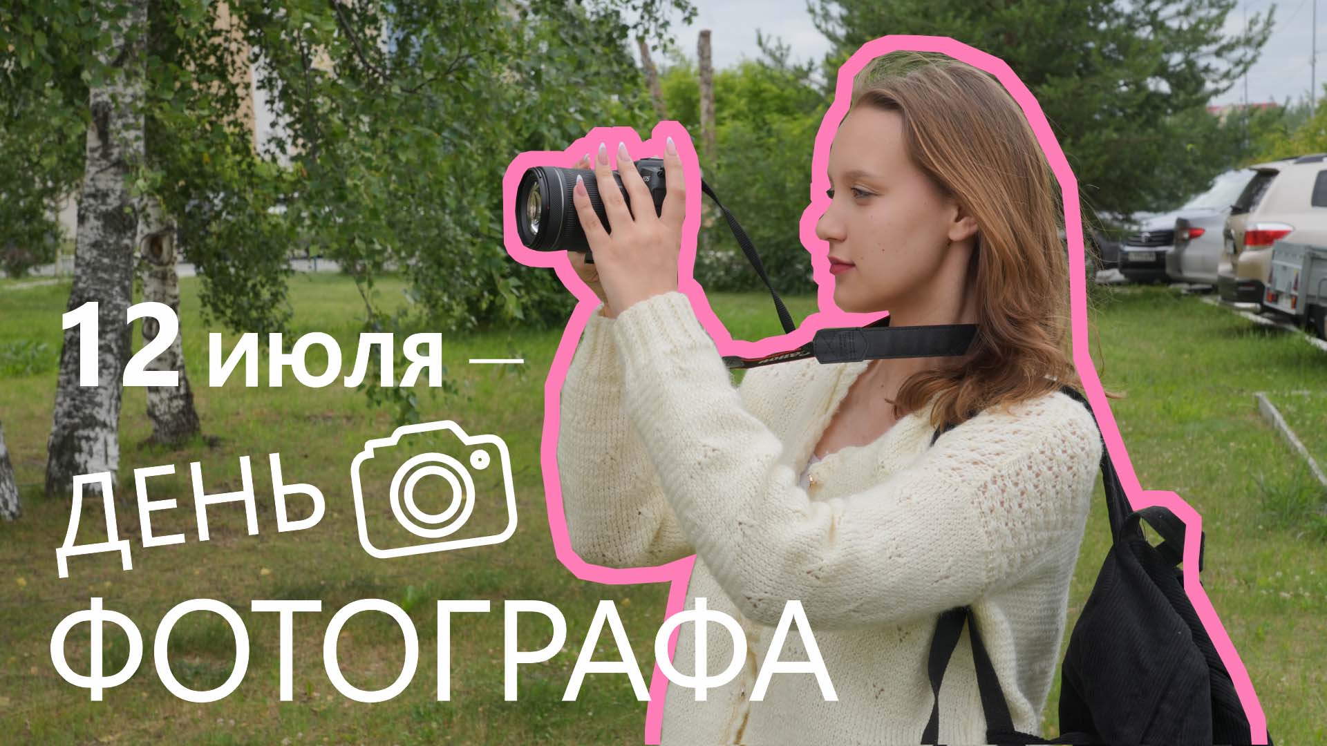 12 июля отмечается День фотографа