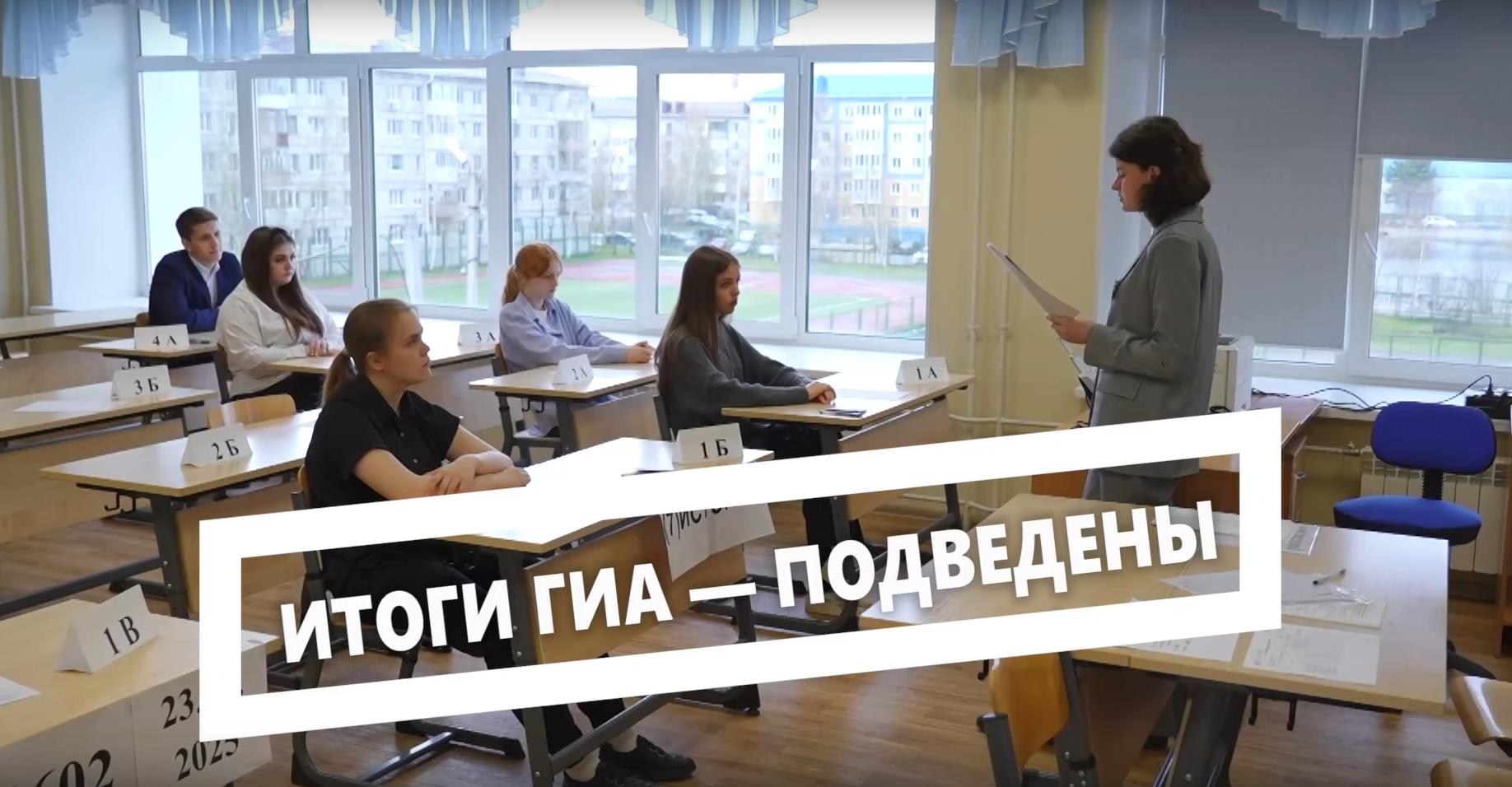 Итоги основного периода государственной итоговой аттестации подведены. В этом году экзамены сдавали 547 выпускников 9-х классов и 211 выпускников 11-х классов.