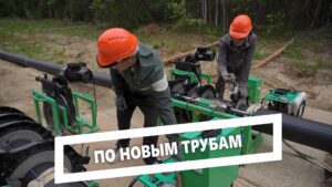 По новым трубам