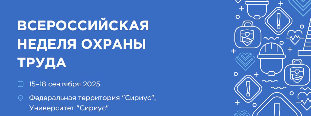 Открыта регистрация участников на X Всероссийскую неделю охраны труда!