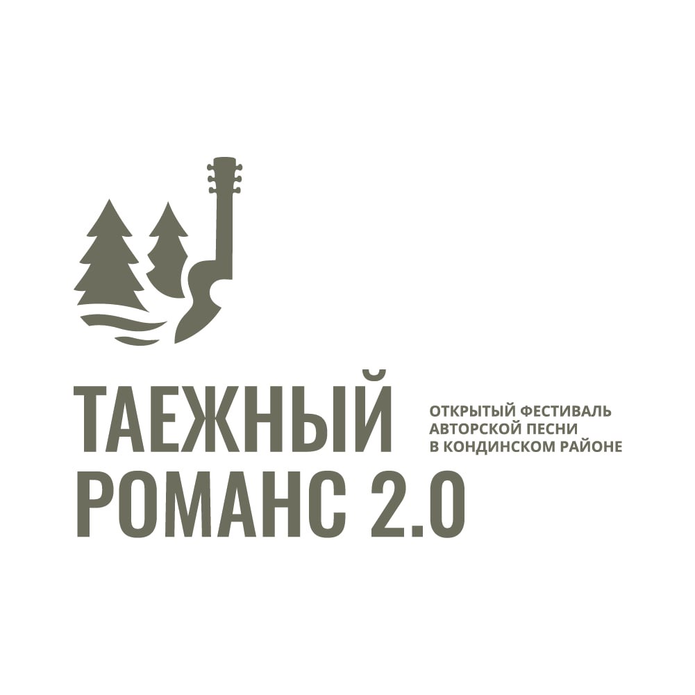 Открытый фестиваль авторской песни «Таежный романс 2.0» пройдет в Кондинском районе.