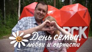 День семьи, любви и верности. Семья Старцевых