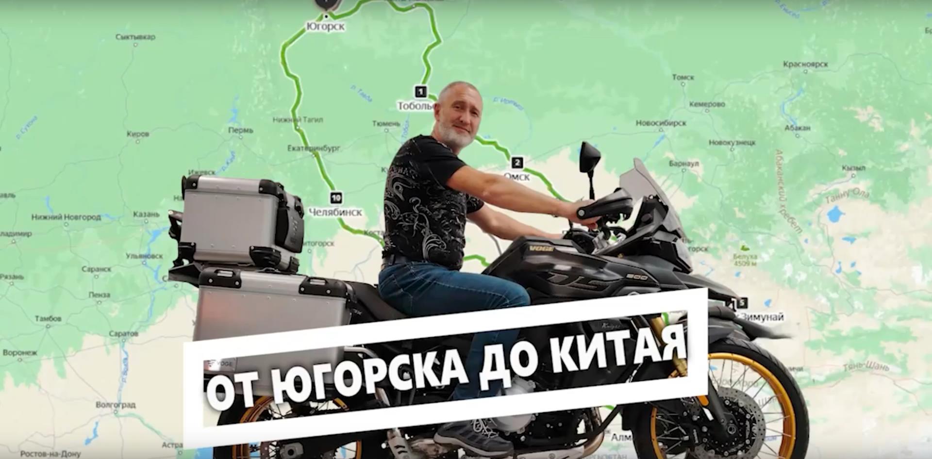 От Югорска до Китая