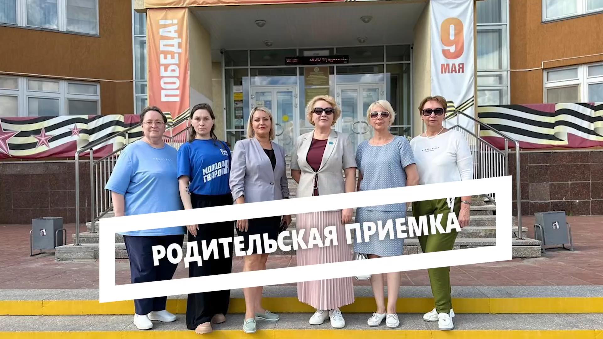 Родительская приемка