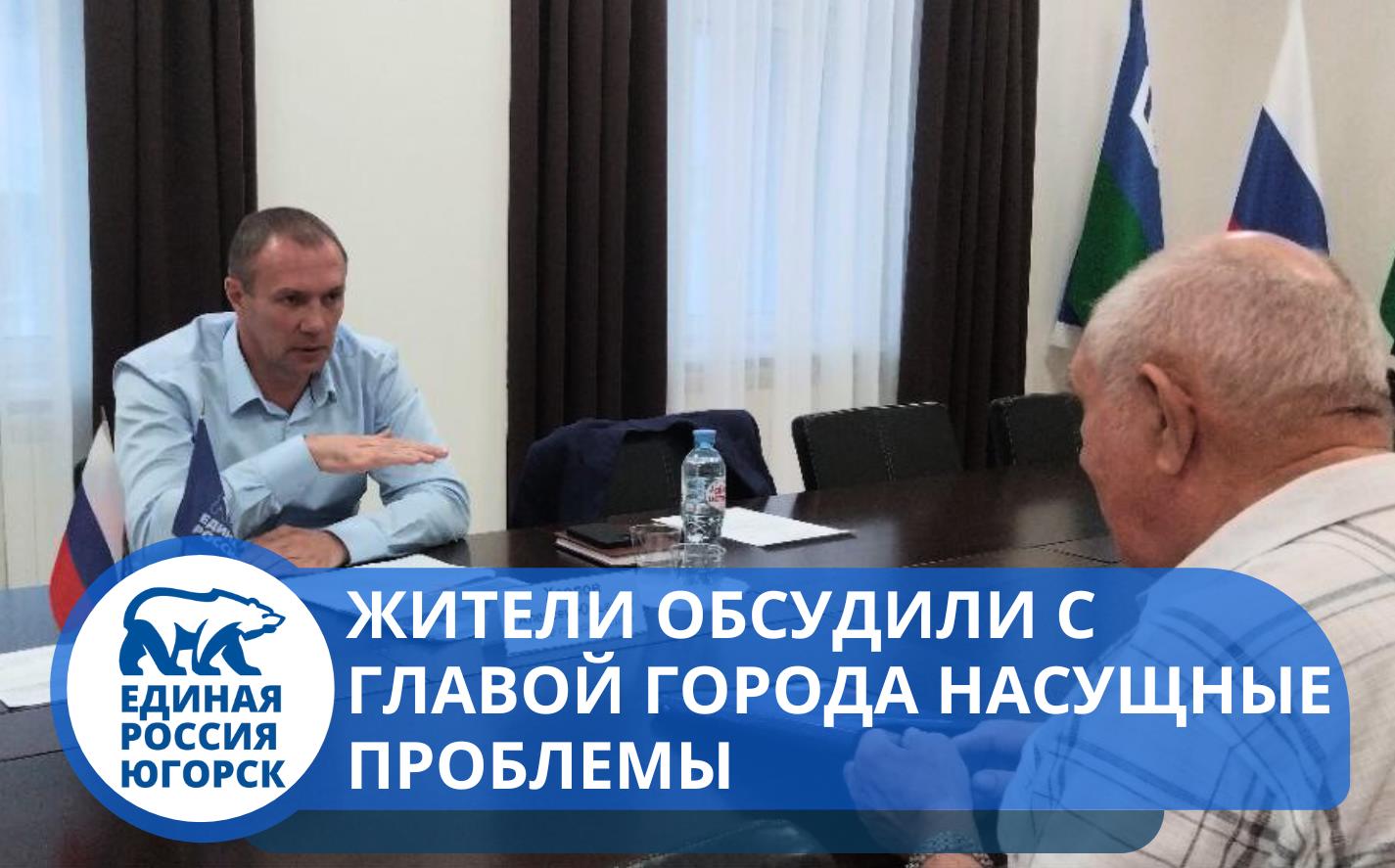 Секретарь местного отделения партии «Единая Россия», глава города Югорска Алексей Харлов провел личный прием граждан.