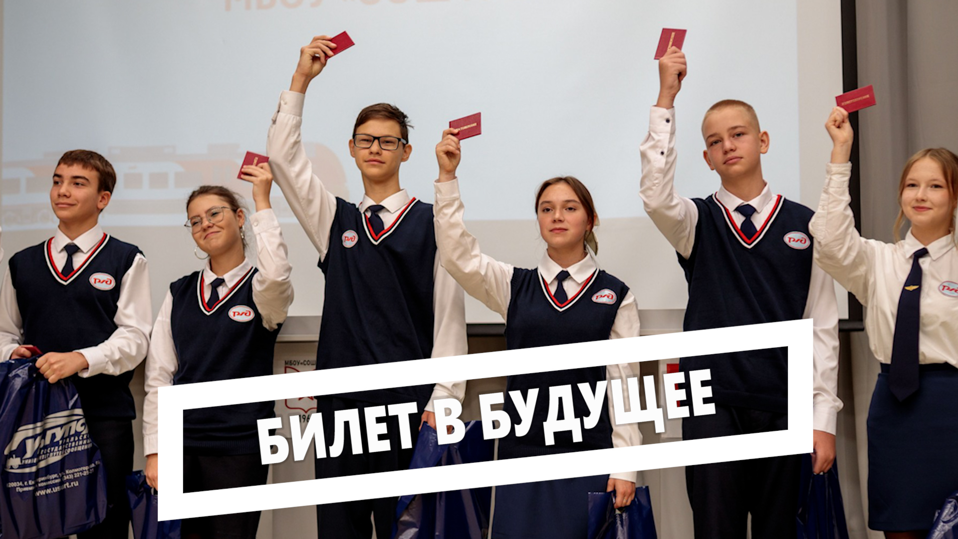 билет в будущее