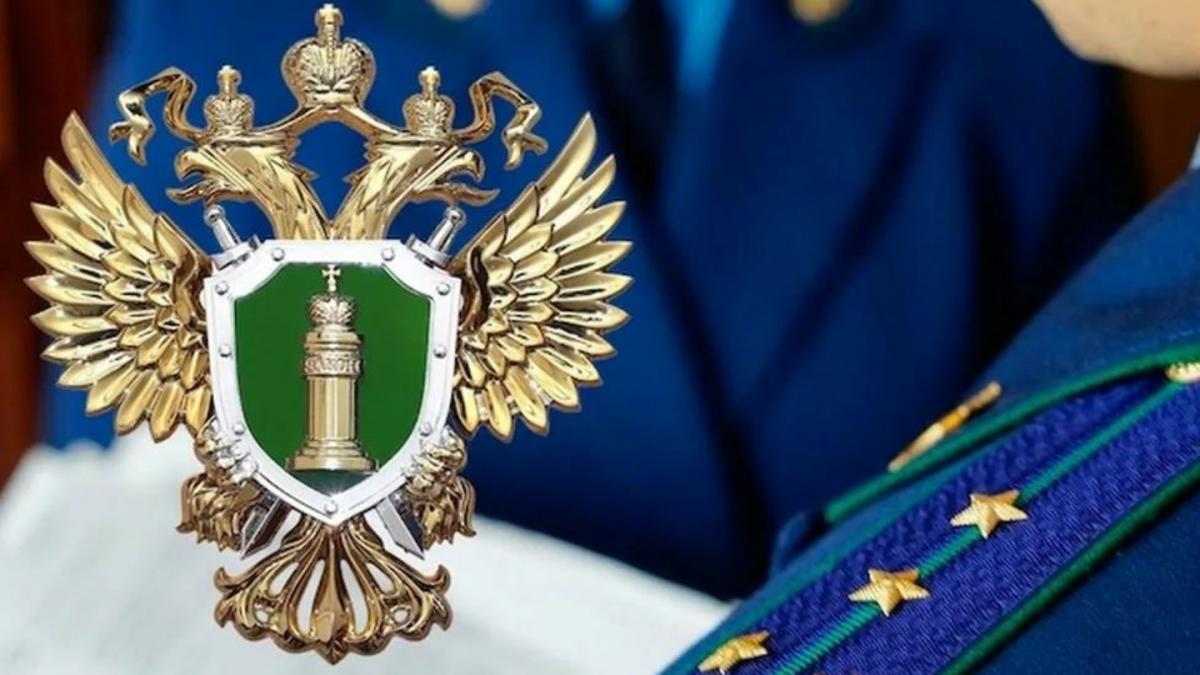 Прокуратура