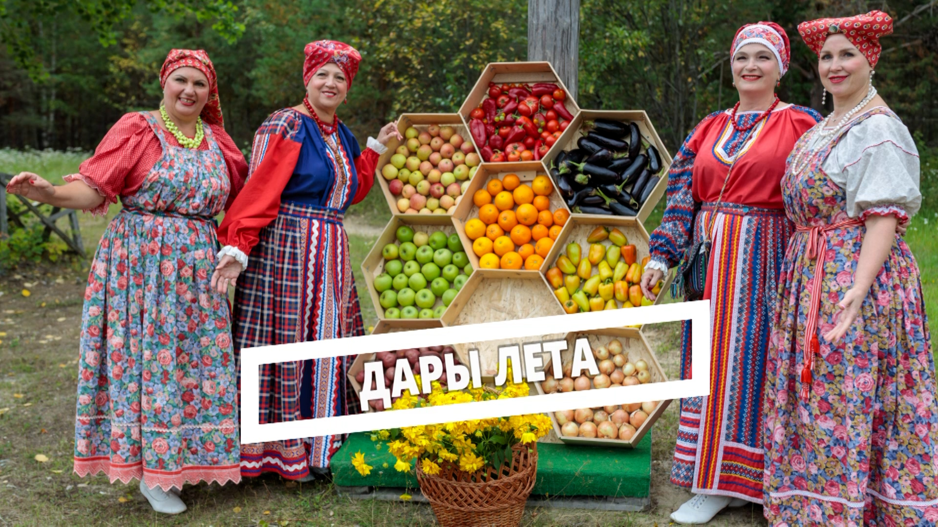 Дары лета