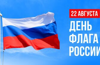 День Государственного флага Российской федерации